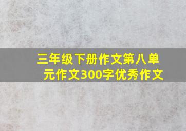 三年级下册作文第八单元作文300字优秀作文