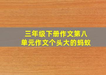 三年级下册作文第八单元作文个头大的蚂蚁