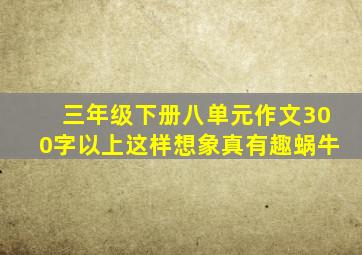 三年级下册八单元作文300字以上这样想象真有趣蜗牛