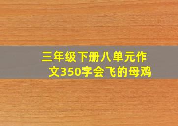 三年级下册八单元作文350字会飞的母鸡