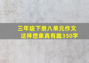 三年级下册八单元作文这样想象真有趣350字