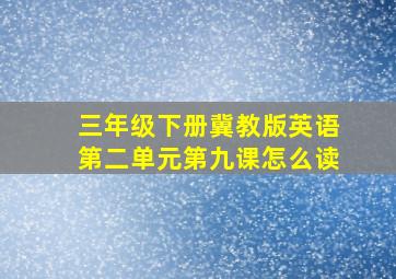 三年级下册冀教版英语第二单元第九课怎么读