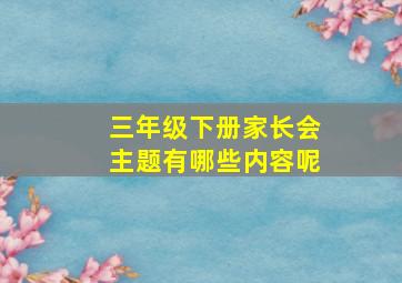 三年级下册家长会主题有哪些内容呢