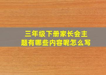 三年级下册家长会主题有哪些内容呢怎么写