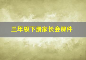 三年级下册家长会课件