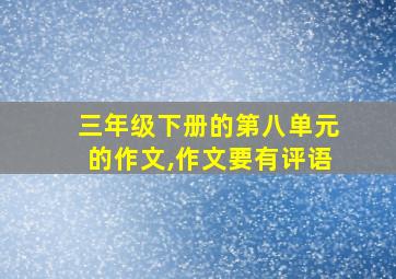 三年级下册的第八单元的作文,作文要有评语