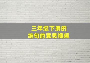 三年级下册的绝句的意思视频