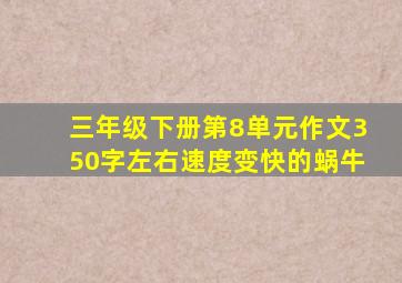 三年级下册第8单元作文350字左右速度变快的蜗牛