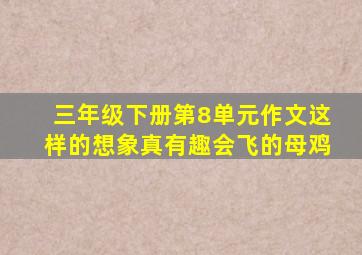 三年级下册第8单元作文这样的想象真有趣会飞的母鸡