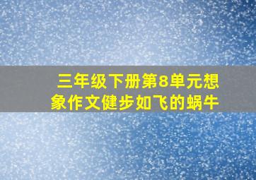 三年级下册第8单元想象作文健步如飞的蜗牛