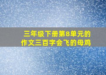 三年级下册第8单元的作文三百字会飞的母鸡