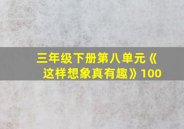 三年级下册第八单元《这样想象真有趣》100