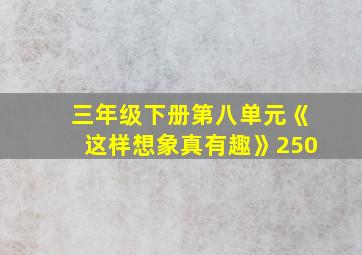 三年级下册第八单元《这样想象真有趣》250