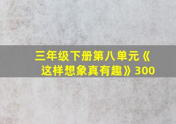 三年级下册第八单元《这样想象真有趣》300