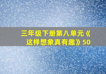 三年级下册第八单元《这样想象真有趣》50