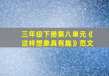 三年级下册第八单元《这样想象真有趣》范文