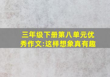 三年级下册第八单元优秀作文:这样想象真有趣