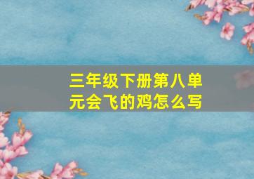 三年级下册第八单元会飞的鸡怎么写