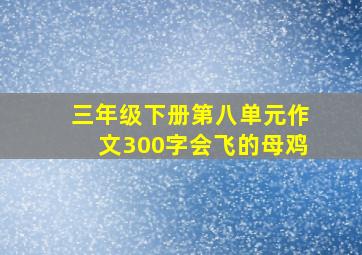 三年级下册第八单元作文300字会飞的母鸡