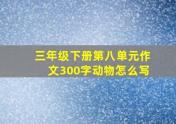 三年级下册第八单元作文300字动物怎么写