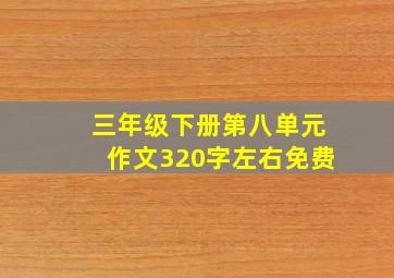 三年级下册第八单元作文320字左右免费