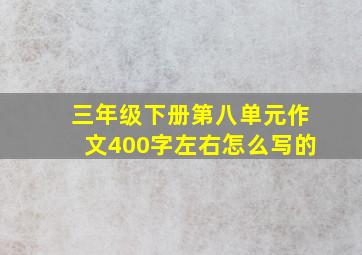 三年级下册第八单元作文400字左右怎么写的