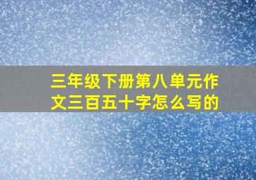 三年级下册第八单元作文三百五十字怎么写的