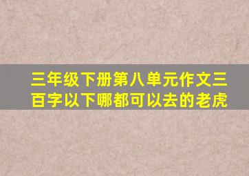 三年级下册第八单元作文三百字以下哪都可以去的老虎