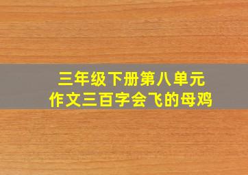 三年级下册第八单元作文三百字会飞的母鸡