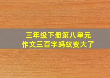 三年级下册第八单元作文三百字蚂蚁变大了