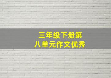 三年级下册第八单元作文优秀