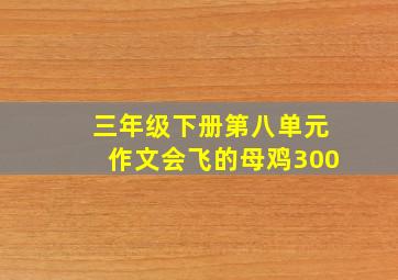 三年级下册第八单元作文会飞的母鸡300