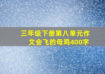 三年级下册第八单元作文会飞的母鸡400字