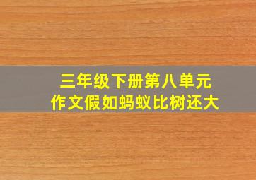 三年级下册第八单元作文假如蚂蚁比树还大