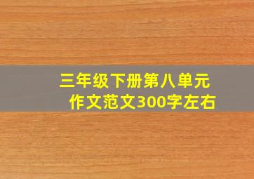 三年级下册第八单元作文范文300字左右