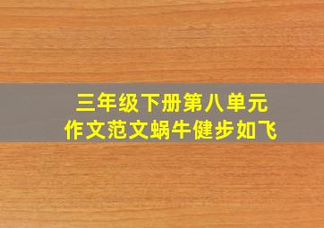 三年级下册第八单元作文范文蜗牛健步如飞