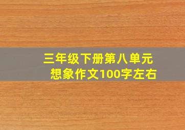 三年级下册第八单元想象作文100字左右