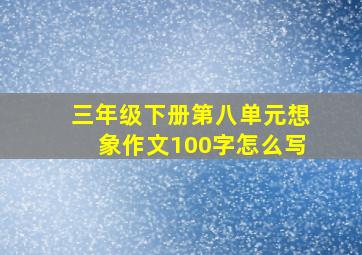 三年级下册第八单元想象作文100字怎么写