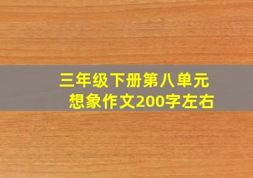 三年级下册第八单元想象作文200字左右