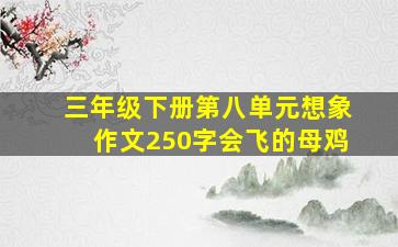 三年级下册第八单元想象作文250字会飞的母鸡