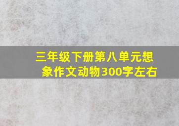 三年级下册第八单元想象作文动物300字左右