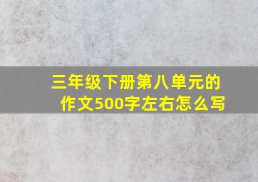 三年级下册第八单元的作文500字左右怎么写