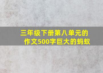 三年级下册第八单元的作文500字巨大的蚂蚁