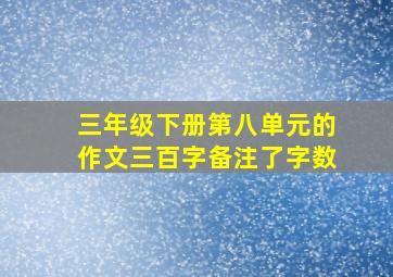 三年级下册第八单元的作文三百字备注了字数