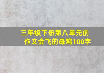 三年级下册第八单元的作文会飞的母鸡100字