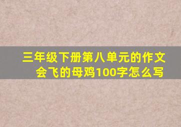 三年级下册第八单元的作文会飞的母鸡100字怎么写