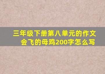 三年级下册第八单元的作文会飞的母鸡200字怎么写