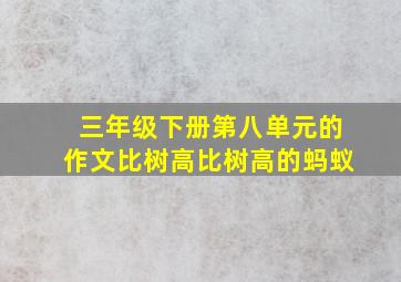 三年级下册第八单元的作文比树高比树高的蚂蚁