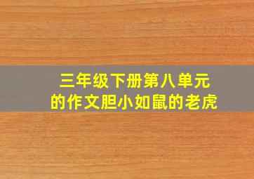 三年级下册第八单元的作文胆小如鼠的老虎