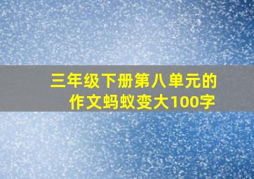 三年级下册第八单元的作文蚂蚁变大100字